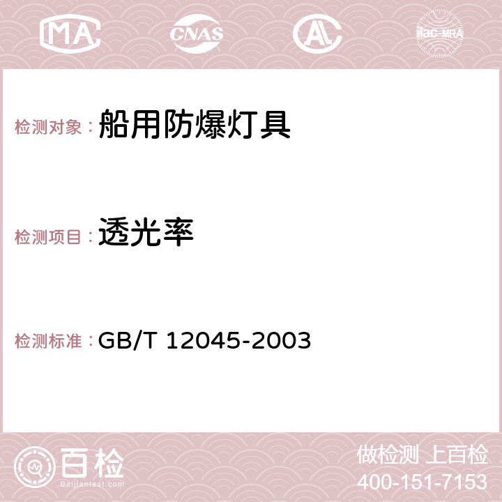 透光率 船用防爆灯技术条件 GB/T 12045-2003 5.25