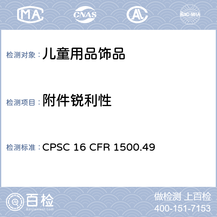 附件锐利性 供8岁以下儿童使用的玩具和其他用品的金属或玻璃锐利边缘测试技术要求 CPSC 16 CFR 1500.49