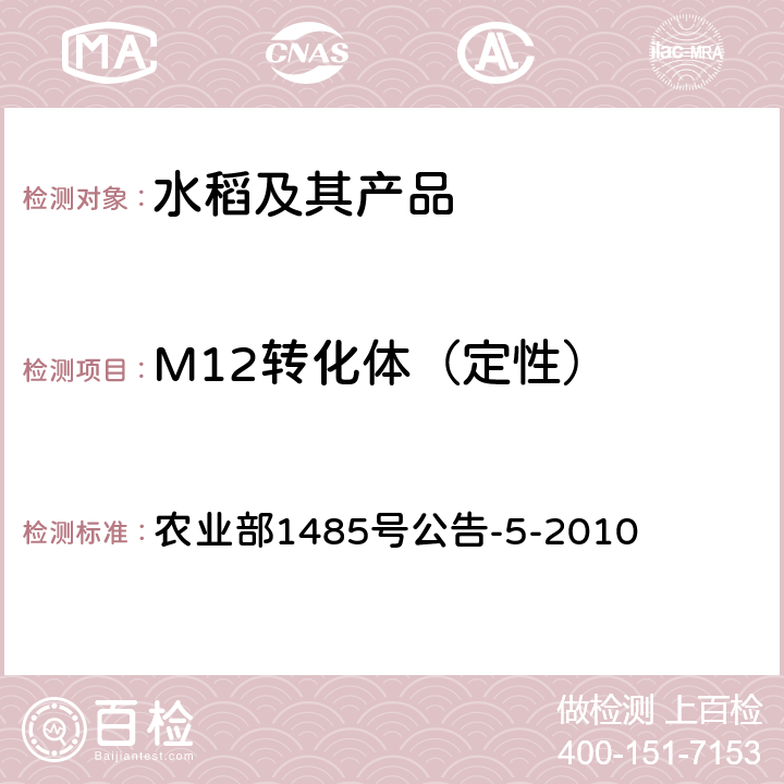 M12转化体（定性） 农业部1485号公告-5-2010 《转基因植物及其产品成分检测 抗病水稻M12及其衍生品种定性PCR方法》 