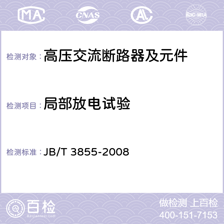 局部放電試驗 高壓交流真空斷路器 JB/T 3855-2008 6.2.9