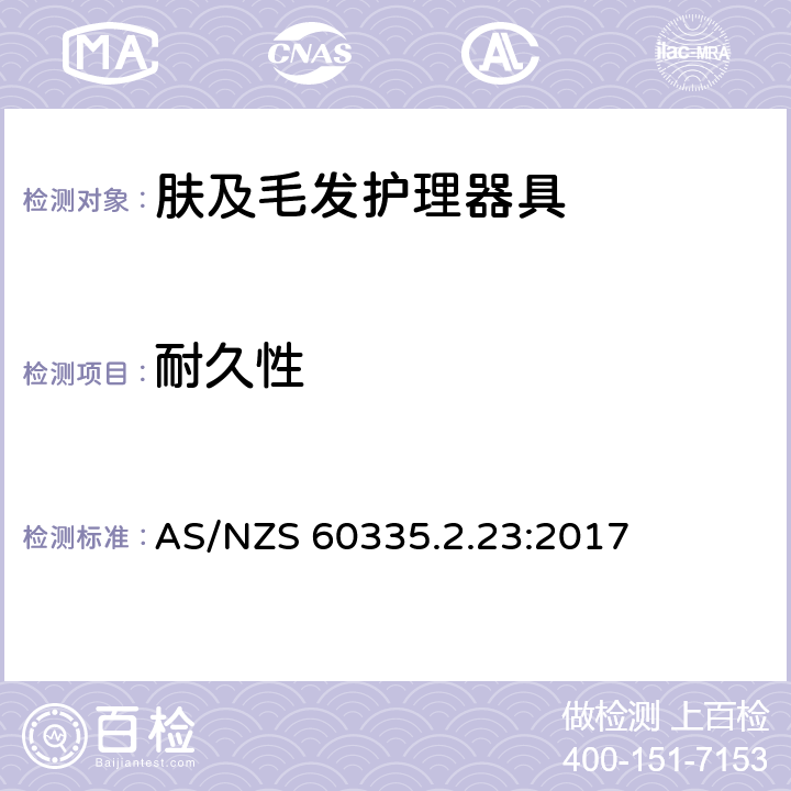 耐久性 家用和类似用途电器的安全 第2-23部分:皮肤及毛发护理器具的特殊要求 AS/NZS 60335.2.23:2017 18