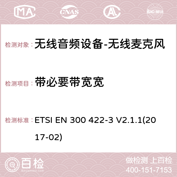 带必要带宽宽 "无线麦克风； 音频PMSE高达3 GHz; 第3部分：C类接收器； 涵盖基本要求的统一标准 指令2014/53 / EU第3.2条" ETSI EN 300 422-3 V2.1.1(2017-02) 8.3