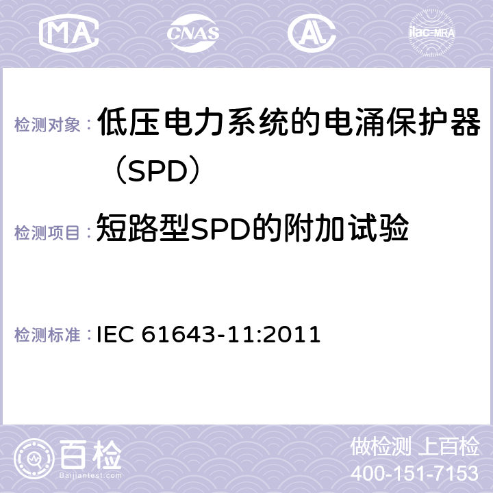 短路型SPD的附加试验 低压电涌保护器 第11部分：低压电力系统的电涌保护器性能要求和试验方法 IEC 61643-11:2011 8.6.4