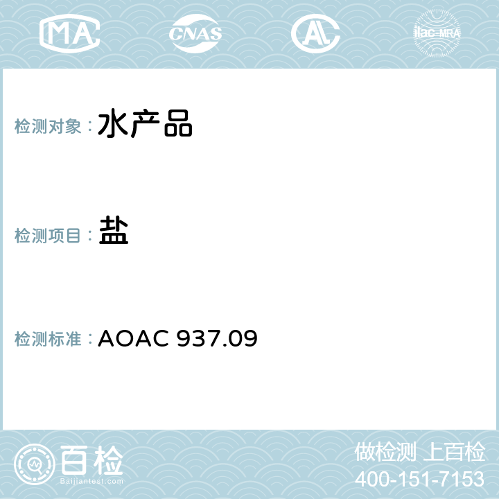 盐 海产品中盐的测定 AOAC 937.09