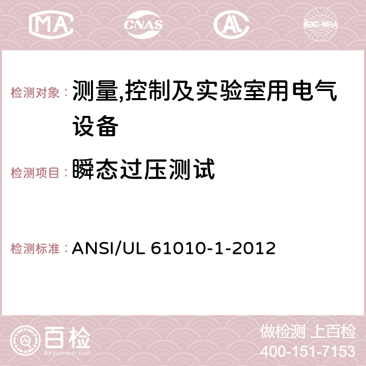 瞬态过压测试 UL 61010-1 测量,控制及实验室用电气设备的安全要求第一部分.通用要求 ANSI/-2012 14.5