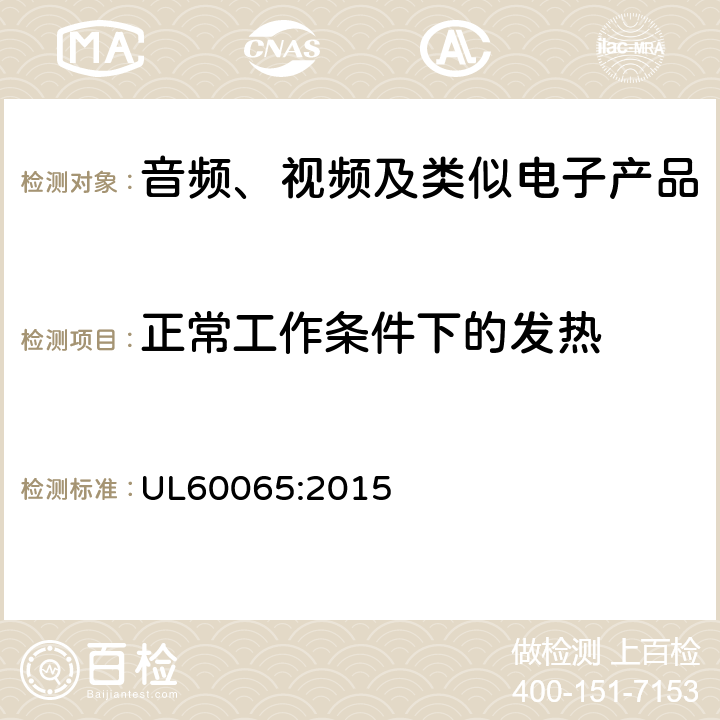 正常工作条件下的发热 音频、视频及类似电子产品 UL60065:2015 7