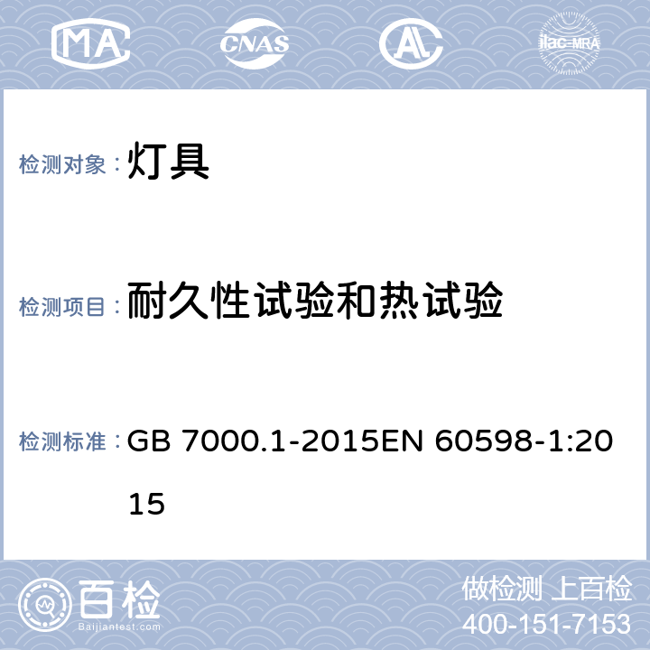 耐久性试验和热试验 灯具 第1部分:一般要求与试验 GB 7000.1-2015EN 60598-1:2015 12