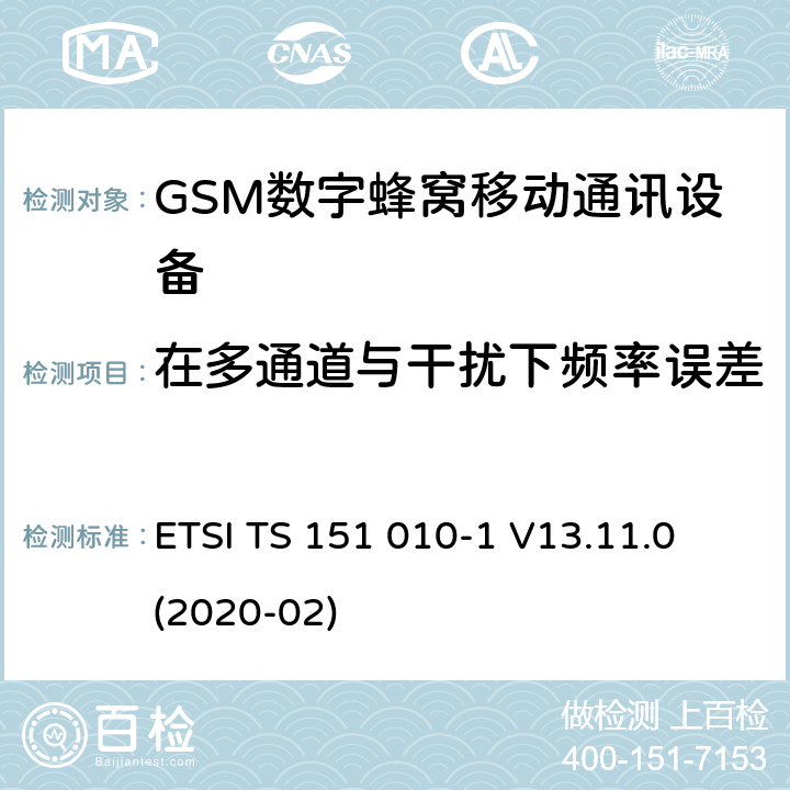 在多通道与干扰下频率误差 全球移动通信系统(GSM);移动电台设备;涵盖2014/53/EU指令第3.2条基本要求的协调标准 ETSI TS 151 010-1 V13.11.0 (2020-02) 4.2.2