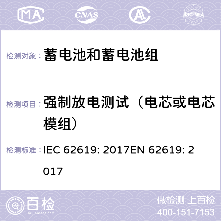 强制放电测试（电芯或电芯模组） 含碱性或其他非酸性电解质的蓄电池和蓄电池组 工业应用类锂蓄电池和蓄电池组的安全性要求 IEC 62619: 2017
EN 62619: 2017 7