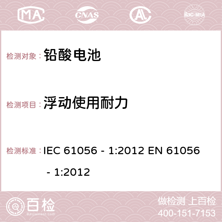 浮動使用耐力 通用鉛酸電池（閥門控制類型）—— 第1部分：一般需求、功能特征—測試方法 IEC 61056 - 1:2012 EN 61056 - 1:2012 7.5