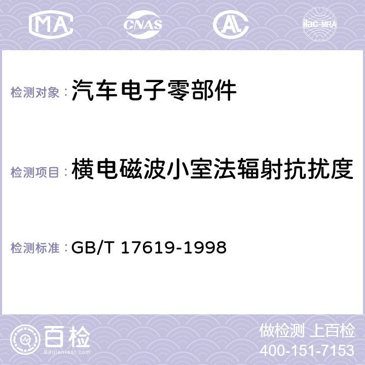 横电磁波小室法辐射抗扰度 道路车辆 电气电子部件对窄带辐射电磁能的抗扰性试验方法 GB/T 17619-1998