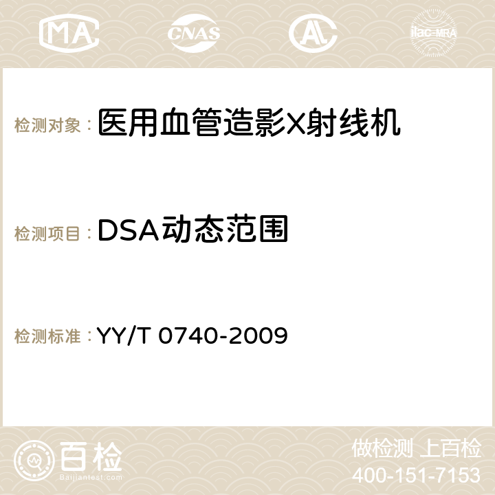 DSA动态范围 YY/T 0740-2009 医用血管造影X射线机专用技术条件