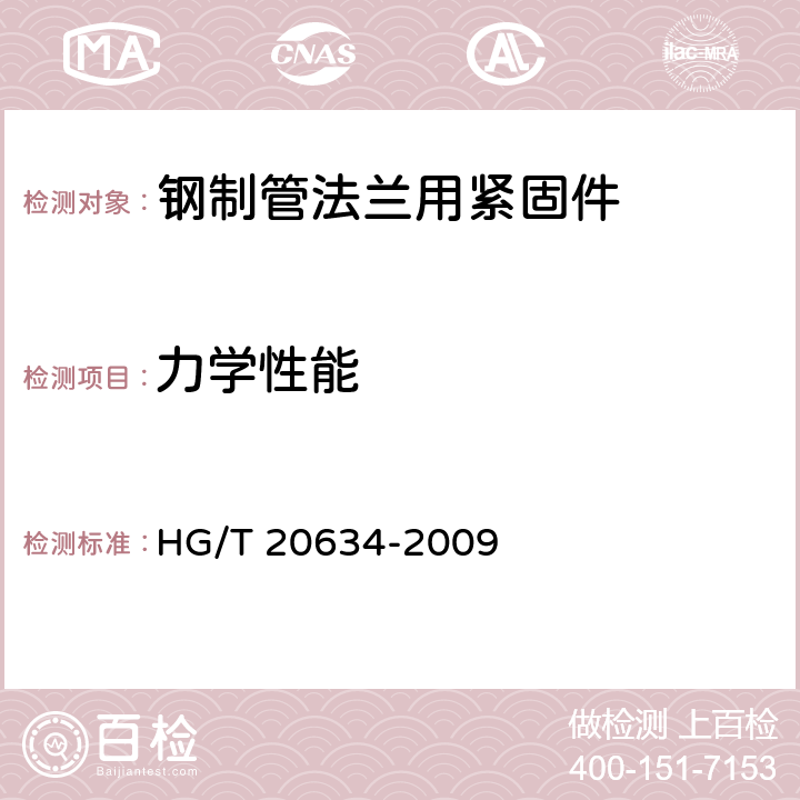 力学性能 HG/T 20634-2009 钢制管法兰用紧固件(Class系列)(包含勘误表2)