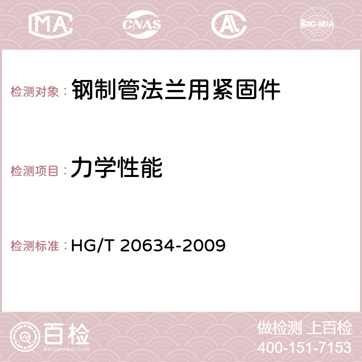 力学性能 《钢制管法兰用紧固件》 HG/T 20634-2009 4