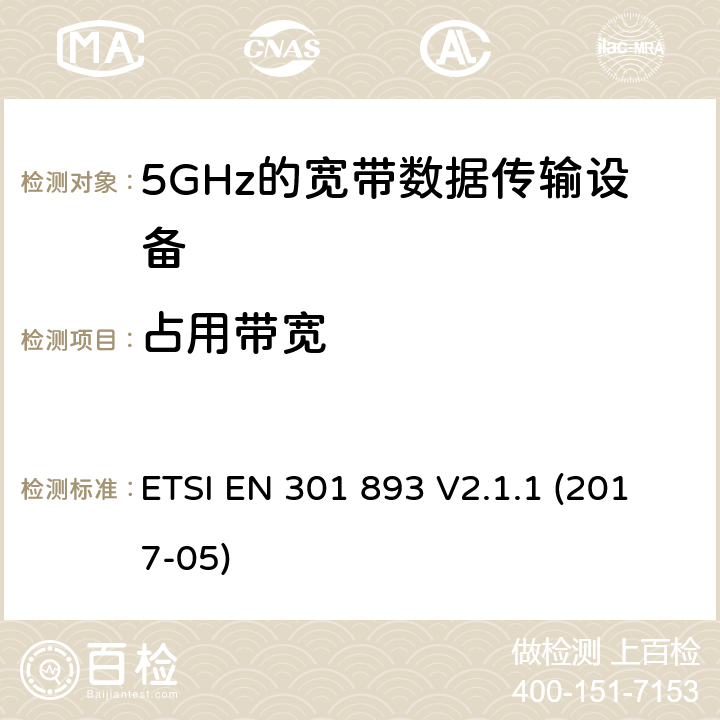 占用带宽 宽带无线接入网络；5 GHz RLAN;涵盖2014/53/EU指令第3.2条基本要求的协调标准 ETSI EN 301 893 V2.1.1 (2017-05) 4.3