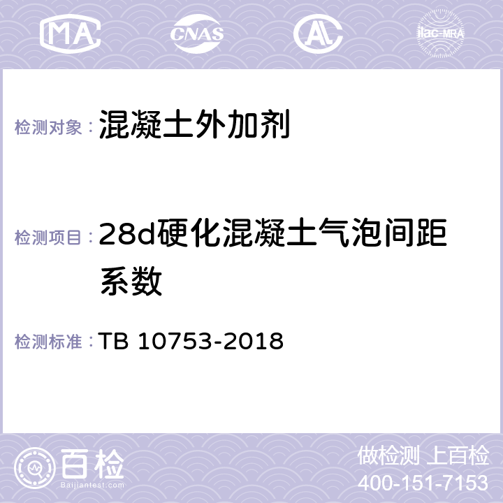 28d硬化混凝土气泡间距系数 高速铁路隧道工程施工质量验收标准 TB 10753-2018 附录G