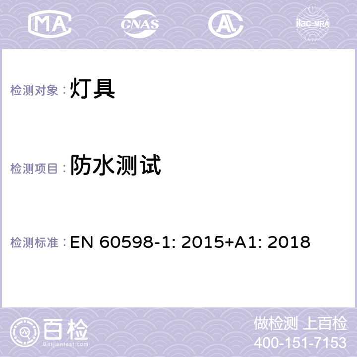 防水测试 灯具 第1部分：一般要求与试验 EN 60598-1: 2015+A1: 2018 9.2