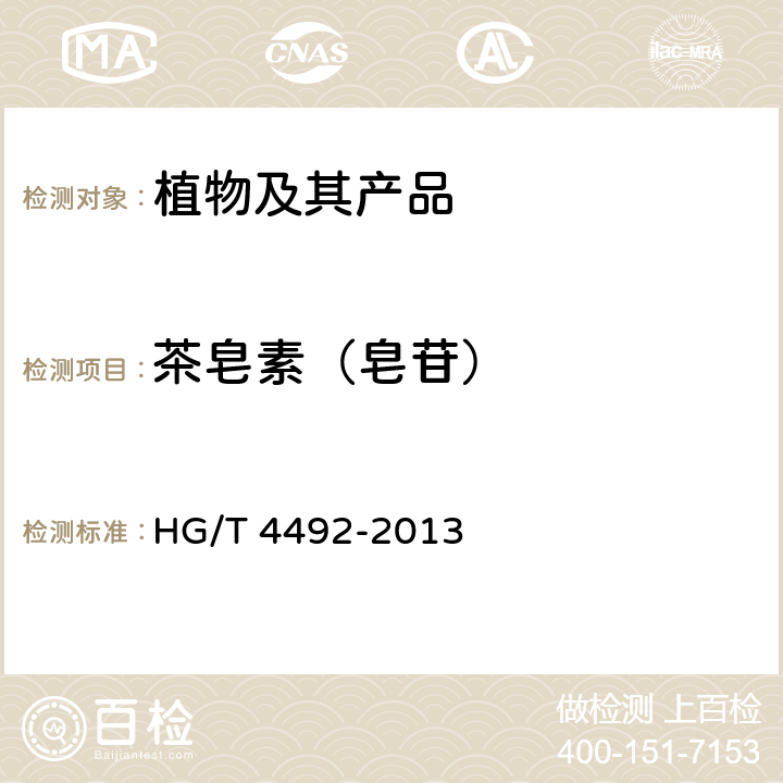 茶皂素（皂苷） 天然非离子表面活性剂 茶皂素 HG/T 4492-2013