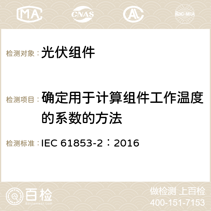 确定用于计算组件工作温度的系数的方法 光伏组件性能测试和能效评定第2部分： 光谱响应度、入射角度和组件运行温度测量 IEC 61853-2：2016 8