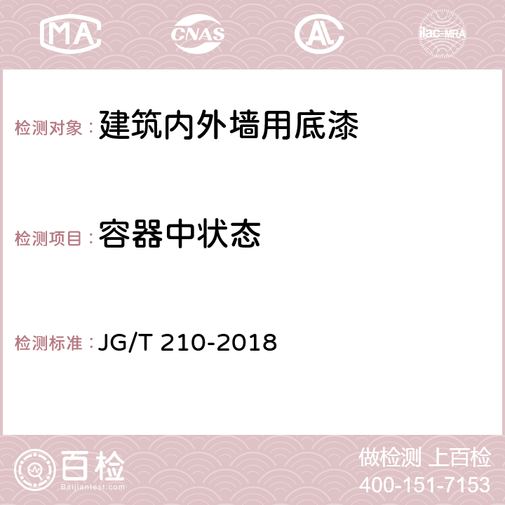 容器中状态 《建筑内外墙用底漆》 JG/T 210-2018 （6.5）