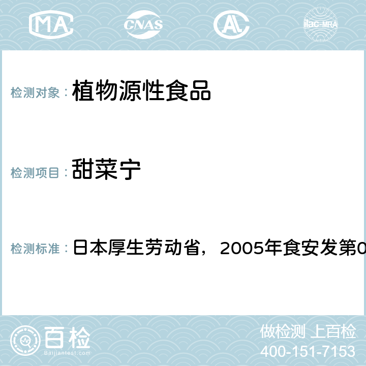 甜菜宁 日本厚生劳动省，2005年食安发第0124001号公告 食品中残留农药、饲料添加剂及兽药检测方法 