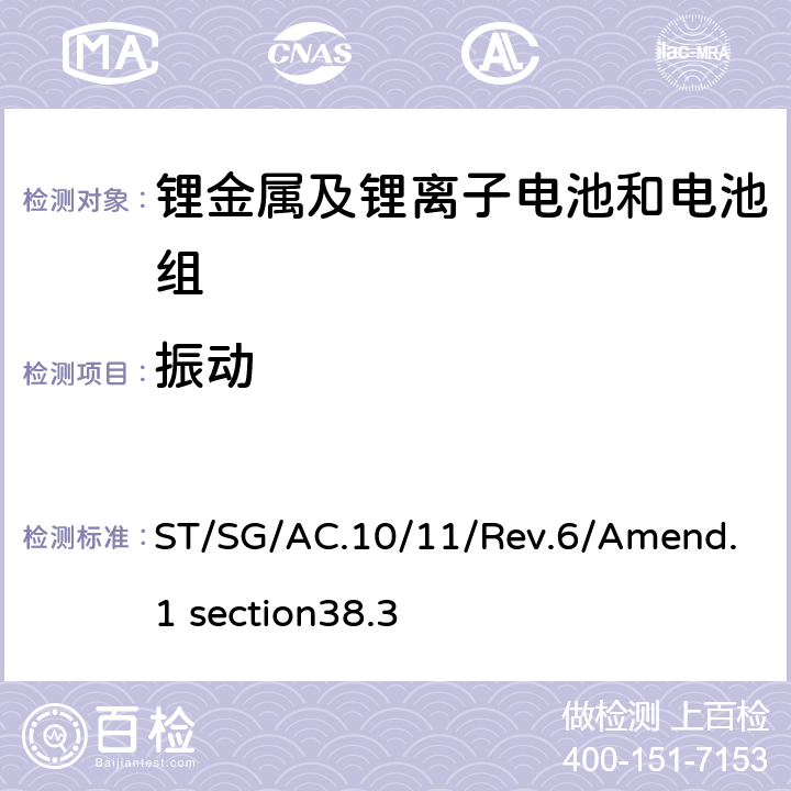 振动 关于危险货物运输的建议书 试验和标准手册第38.3部分 金属锂电池和锂离子电池组 ST/SG/AC.10/11/Rev.6/Amend.1 section38.3 4.3