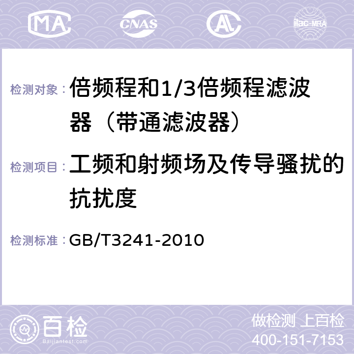 工频和射频场及传导骚扰的抗扰度 电声学 倍频程和分数倍频程滤波器 GB/T3241-2010 8.4