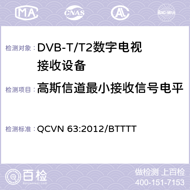 高斯信道最小接收信号电平 QCVN 63:2012/BTTTT 地面数字电视广播接收设备国家技术规定  3.11