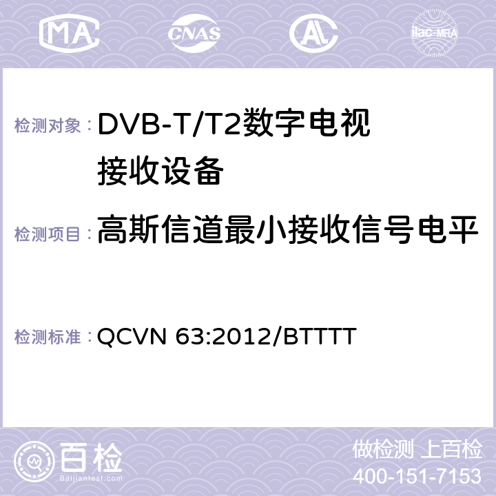 高斯信道最小接收信号电平 地面数字电视广播接收设备国家技术规定 QCVN 63:2012/BTTTT 3.11