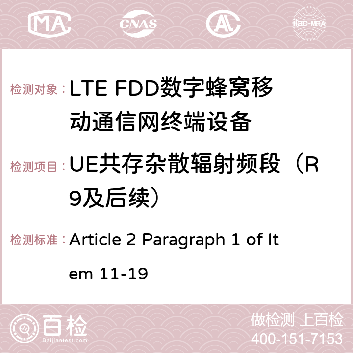 UE共存杂散辐射频段（R9及后续） MIC无线电设备条例规范 Article 2 Paragraph 1 of Item 11-19 5.5.3.3