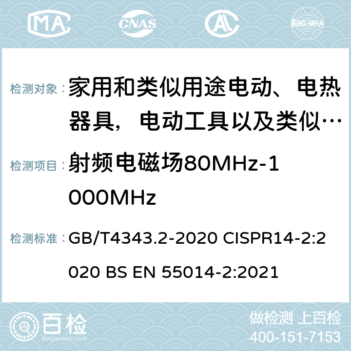 射频电磁场80MHz-1000MHz 家用电器、电动工具和类似器具的电磁兼容要求 第2部分:抗扰度 GB/T4343.2-2020 CISPR14-2:2020 BS EN 55014-2:2021