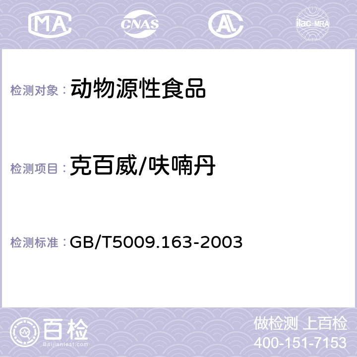 克百威/呋喃丹 动物性食品中氨基甲酸酯类农药多组分残留高效液相色谱测定 
GB/T5009.163-2003