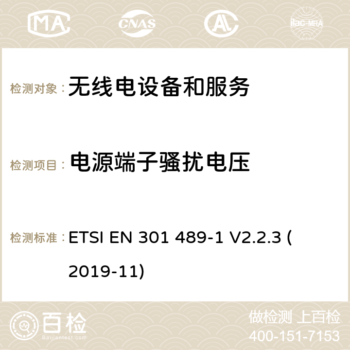 電源端子騷擾電壓 第1部分：通用技術要求 
ETSI EN 301 489-1 V2.2.3 (2019-11) 7.1