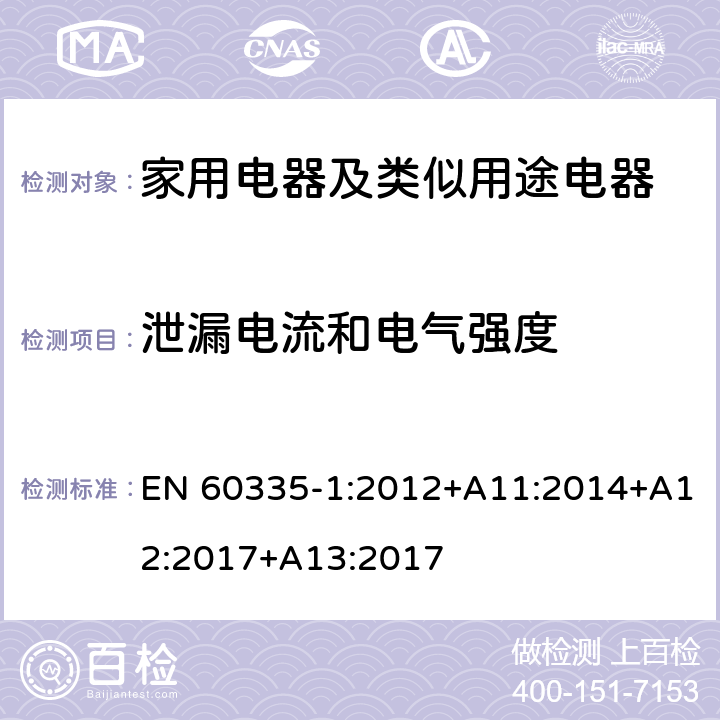 泄漏電流和電氣強度 家用電器及類似用途電器的安全 第1部分：通用要求 EN 60335-1:2012+A11:2014+A12:2017+A13:2017 16