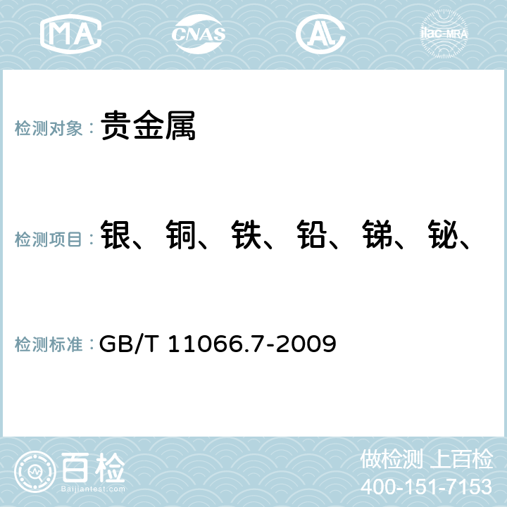 银、铜、铁、铅、锑、铋、钯、镁、锡、镍、锰和铬量 GB/T 11066.7-2009 金化学分析方法 银、铜、铁、铅、锑、铋、钯、镁、锡、镍、锰和铬量的测定 火花原子发射光谱法