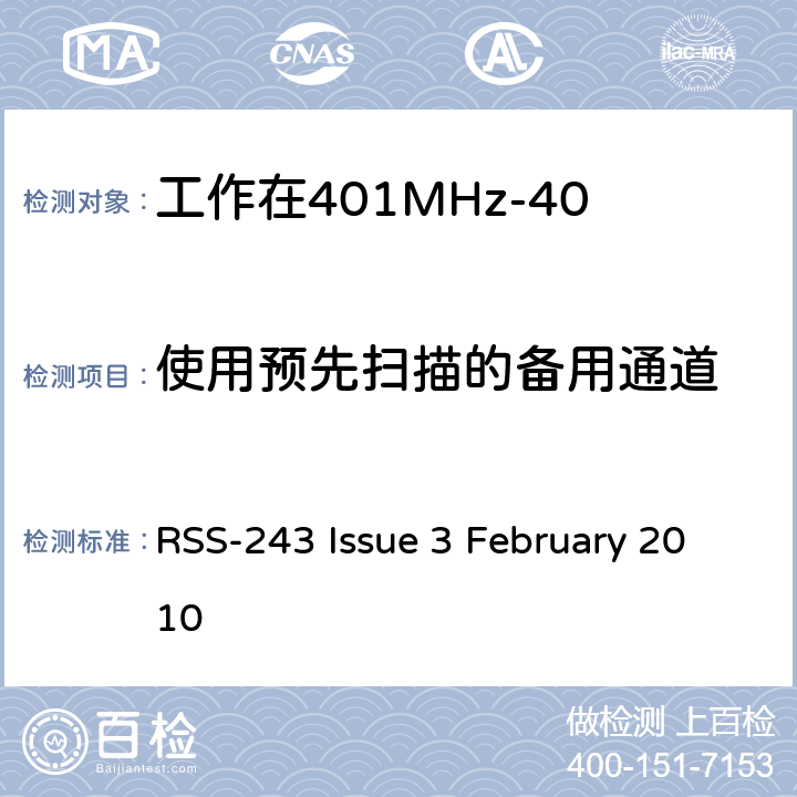 使用预先扫描的备用通道 工作在401MHz-406MHz频段内的医疗设备 RSS-243 Issue 3 February 2010 5.7.7