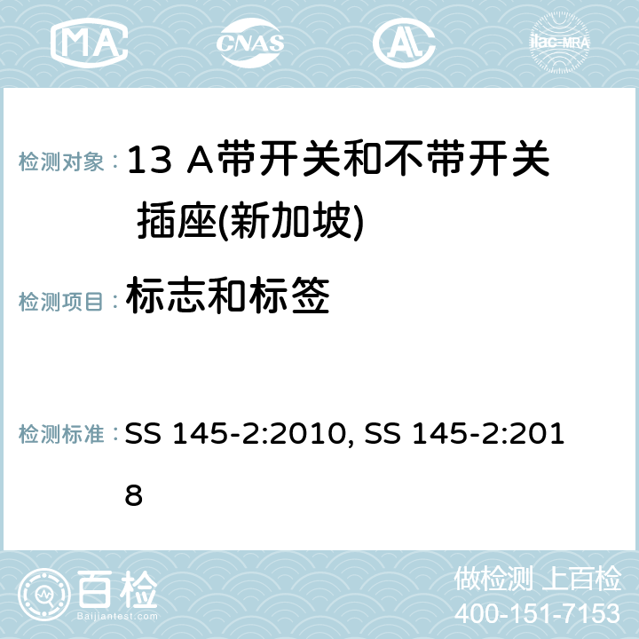 标志和标签 SS 145-2:2010, SS 145-2:2018 13 A 插头和插座 第二部分：13 A 带开关和不带开关插座  7