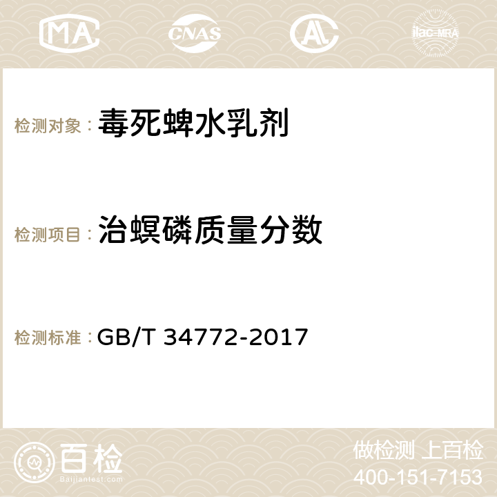 治螟磷質(zhì)量分數(shù) 毒死蜱水乳劑 GB/T 34772-2017 4.5