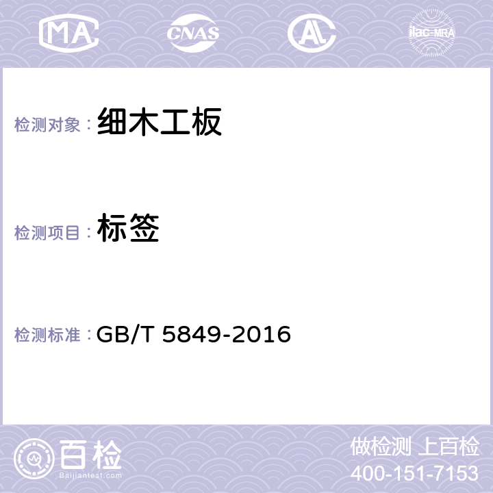标签 GB/T 5849-2016 细木工板