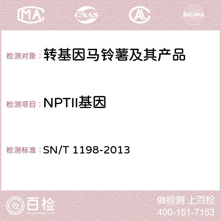 NPTII基因 转基因成分检测 马铃薯检测方法 SN/T 1198-2013