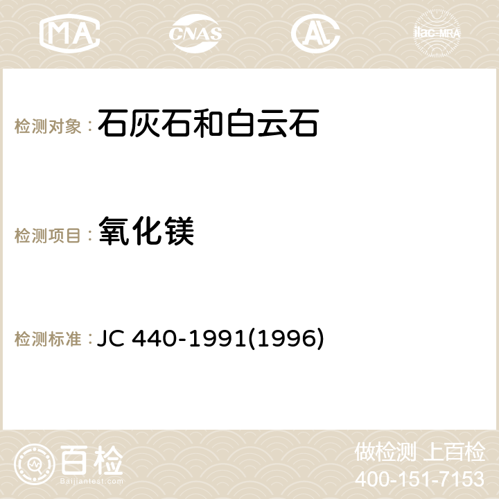 氧化鎂 玻璃工業用白云石化學分析方法 JC 440-1991(1996) 附錄B
