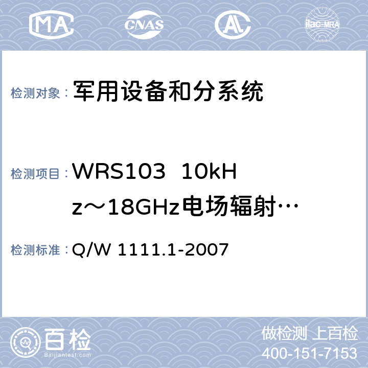 WRS103  10kHz～18GHz电场辐射敏感度 航天器电磁兼容性试验要求 第1部分：设备级 Q/W 1111.1-2007 5.13