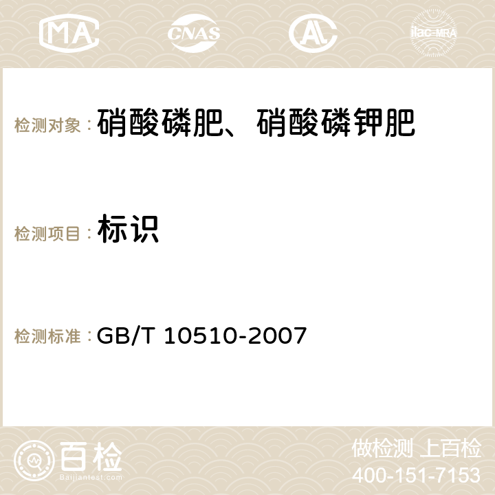 标识 硝酸磷肥、硝酸磷钾肥 GB/T 10510-2007 7