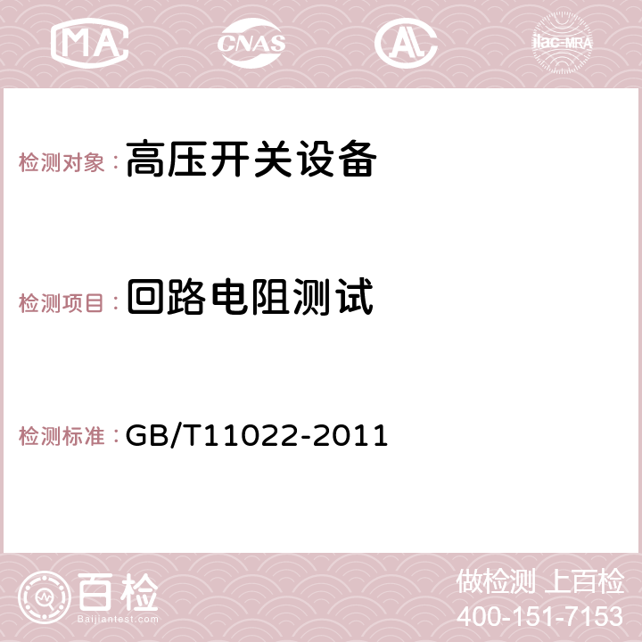 回路电阻测试 高压开关设备和控制设备标准的共用技术要求 GB/T11022-2011 
 6.4
