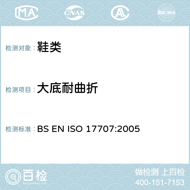 大底耐曲折 鞋类 外底试验方法 耐折性能 BS EN ISO 17707:2005