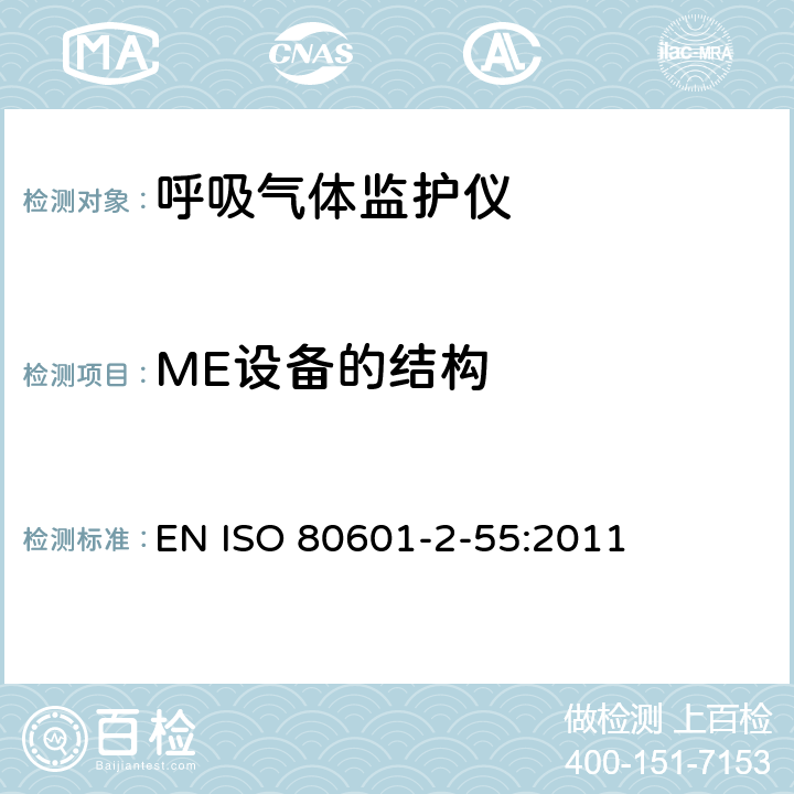 ME设备的结构 医用电气设备 第2-55部分：呼吸气体监护仪的基本性能和基本安全专用要求 EN ISO 80601-2-55:2011 201.15