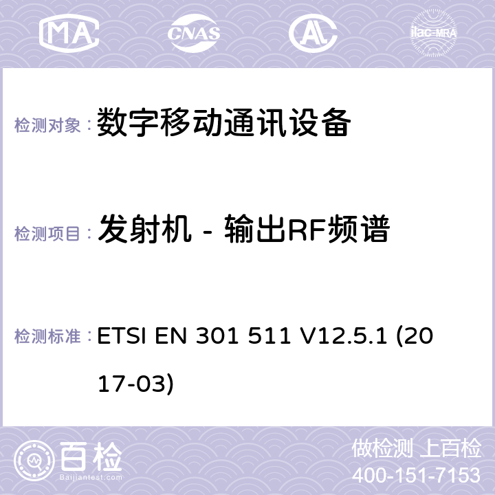 发射机 - 输出RF频谱 全球移动通信系统（GSM）;移动站（MS）设备;统一标准涵盖基本要求指令2014/53 / EU第3.2条 ETSI EN 301 511 V12.5.1 (2017-03) 4.2.6