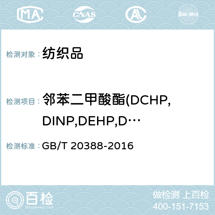邻苯二甲酸酯(DCHP,DINP,DEHP,DNOP,DIDP,BBP,DBP,DIBP,DPP,DIHP,DMEP) GB/T 20388-2016 纺织品 邻苯二甲酸酯的测定 四氢呋喃法