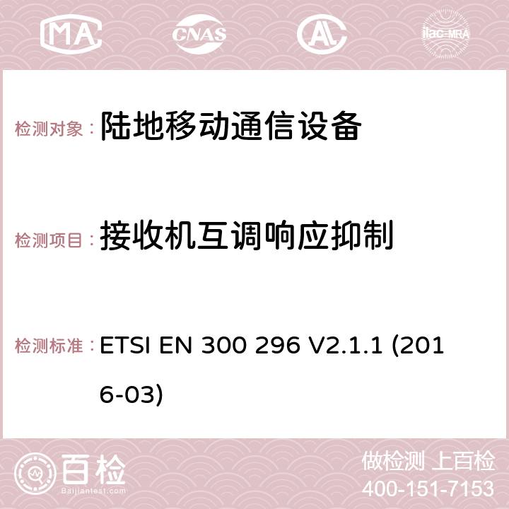 接收机互调响应抑制 陆地移动业务;无线电设备采用集成天线主要用于模拟语音;统一标准涵盖基本要求指令2014/53 / EU第3.2条 ETSI EN 300 296 V2.1.1 (2016-03) 8.6