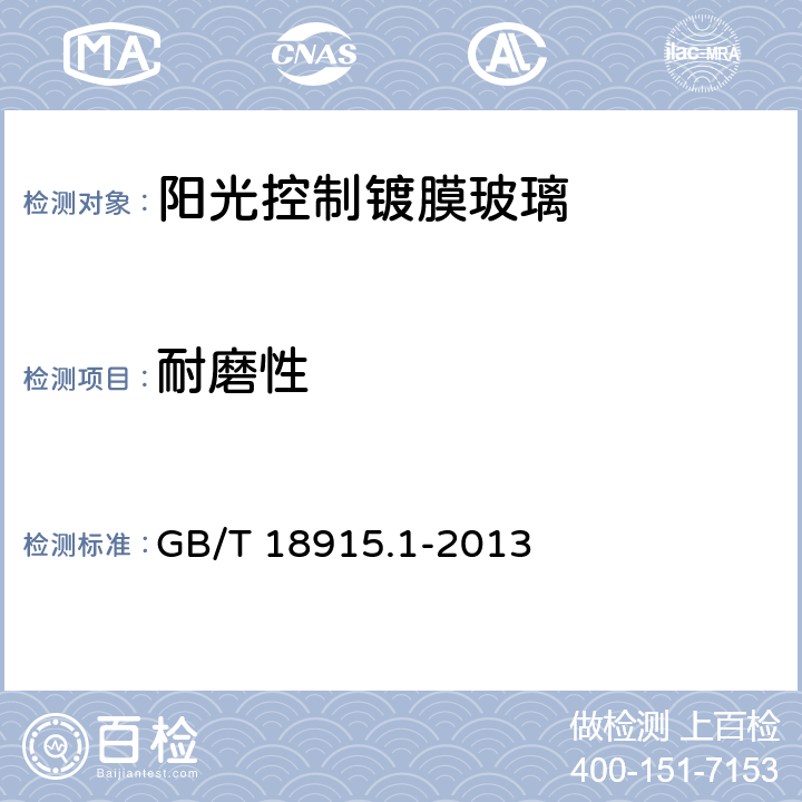 耐磨性 《镀膜玻璃 第1部分：阳光控制镀膜玻璃》 GB/T 18915.1-2013 （6.6）